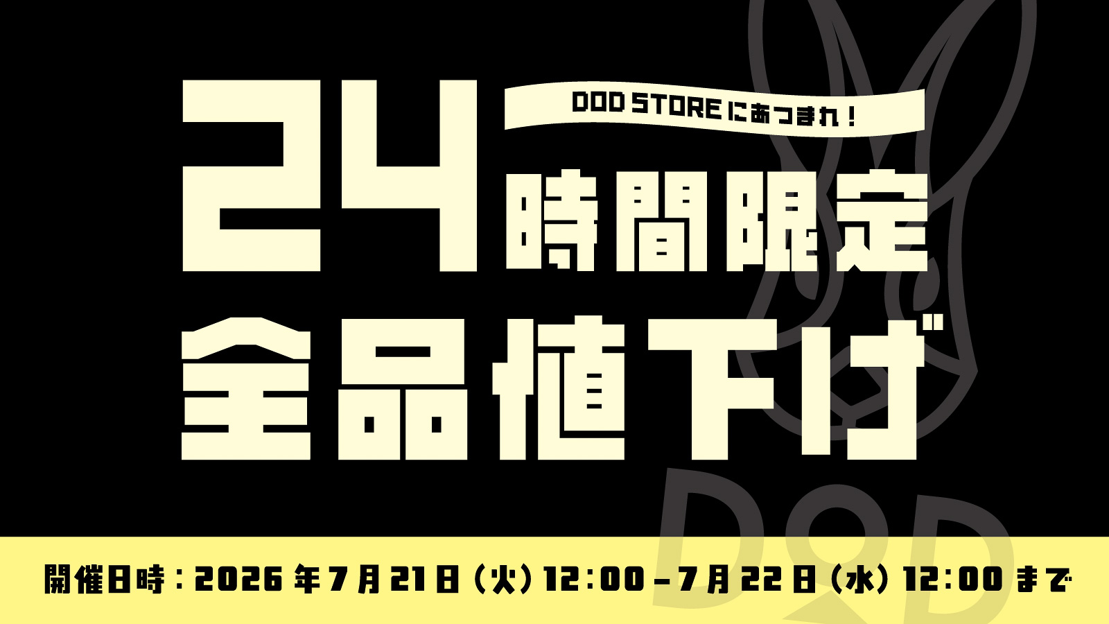 DODが公式サイトのリニューアルで全品20％オフ