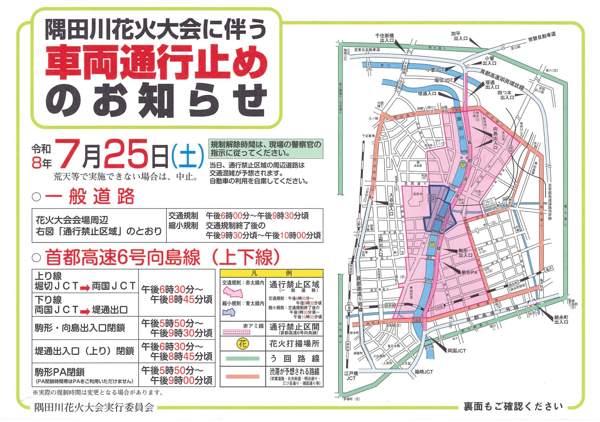 7月25日は「隅田川花火大会」に伴い会場周辺で交通規制が実施される