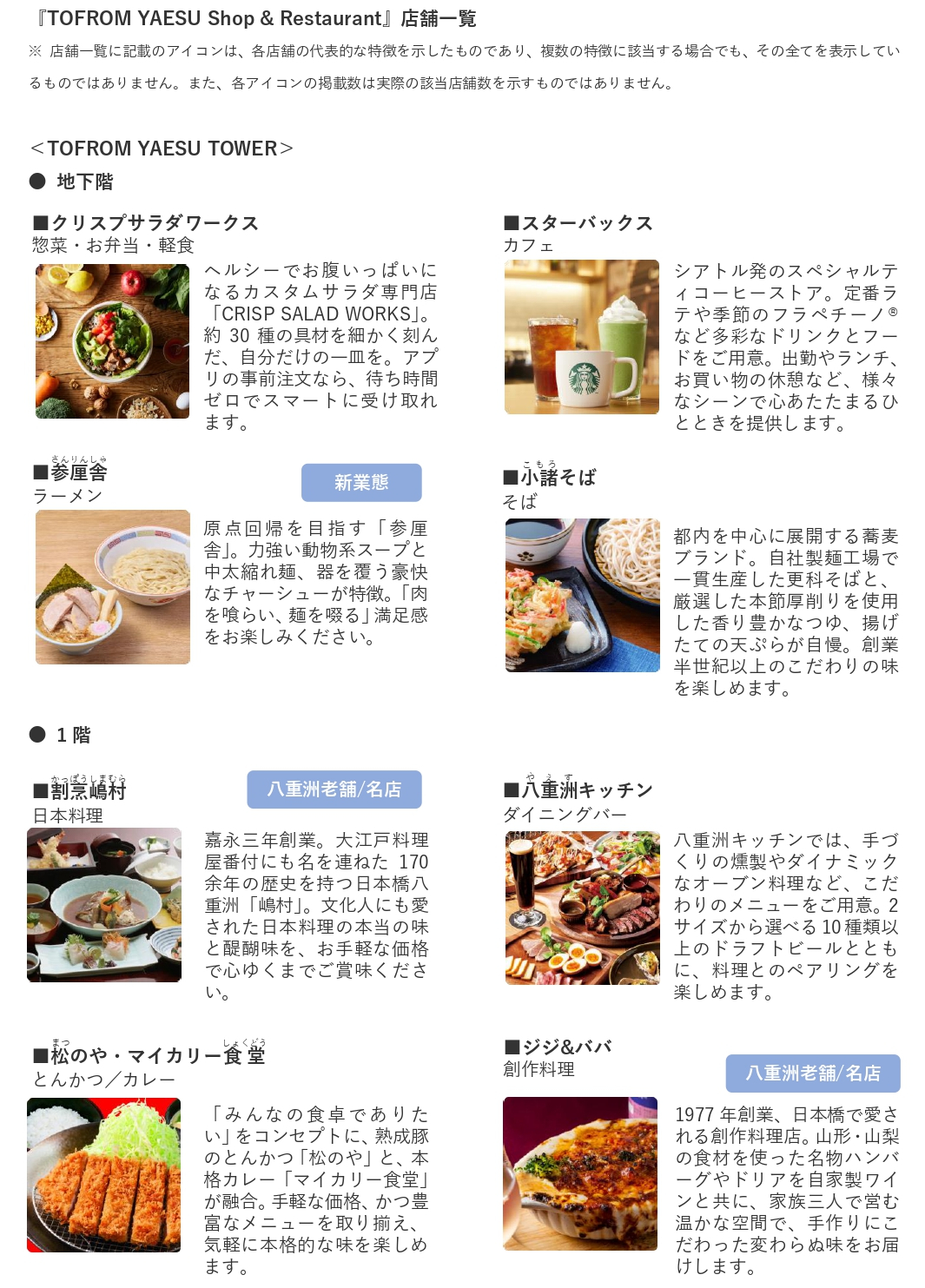 商業ゾーン「TOFROM YAESU Shop ＆ Restaurant」店舗一覧（全68店舗）
