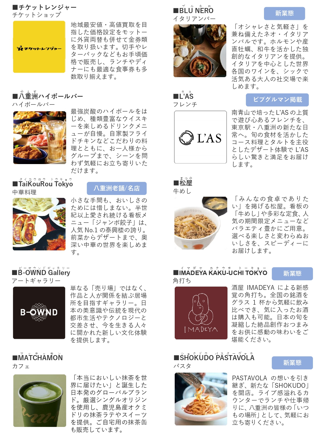 商業ゾーン「TOFROM YAESU Shop ＆ Restaurant」店舗一覧（全68店舗）