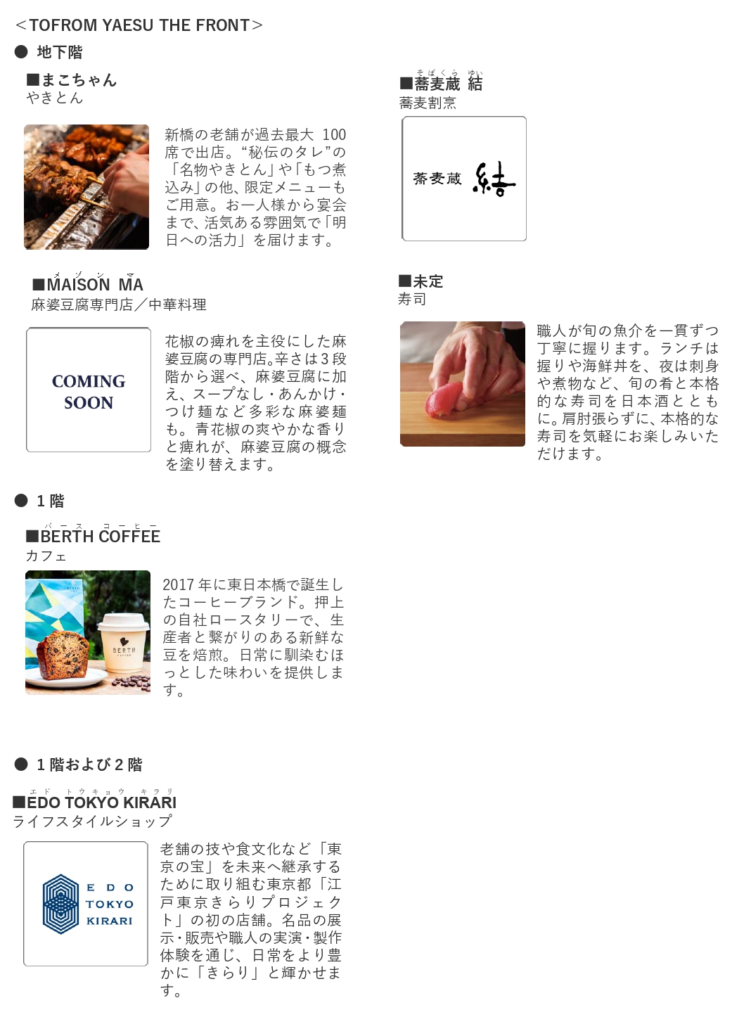 商業ゾーン「TOFROM YAESU Shop ＆ Restaurant」店舗一覧（全68店舗）