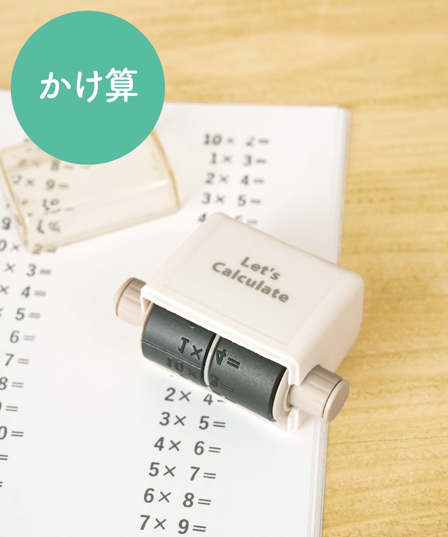 足し算・引き算・掛け算の問題を一度にたくさん作れる「ローラースタンプ」（各330円）