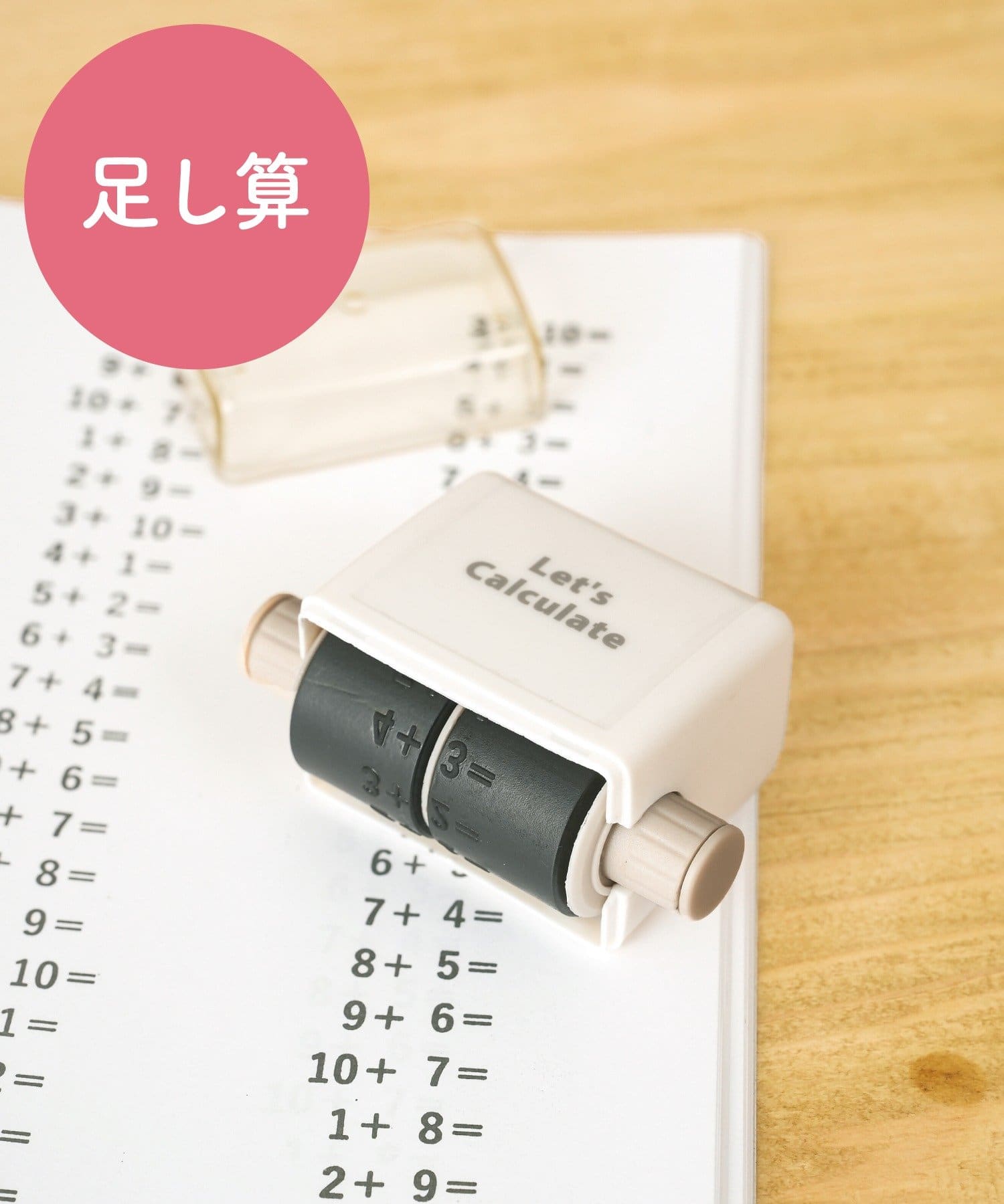 足し算・引き算・掛け算の問題を一度にたくさん作れる「ローラースタンプ」（各330円）