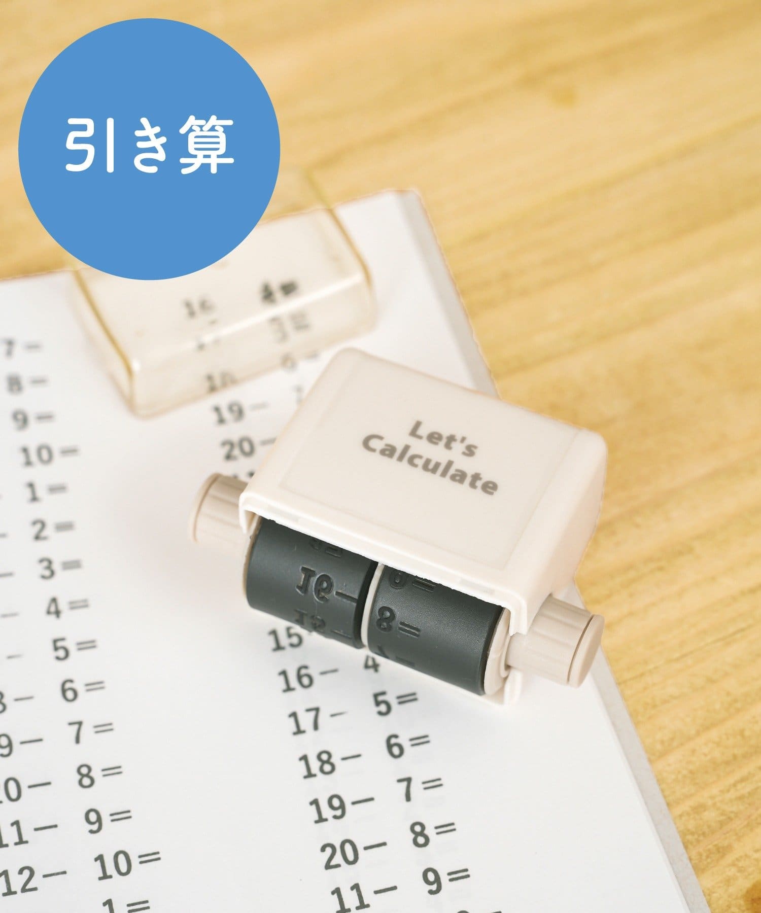 足し算・引き算・掛け算の問題を一度にたくさん作れる「ローラースタンプ」（各330円）