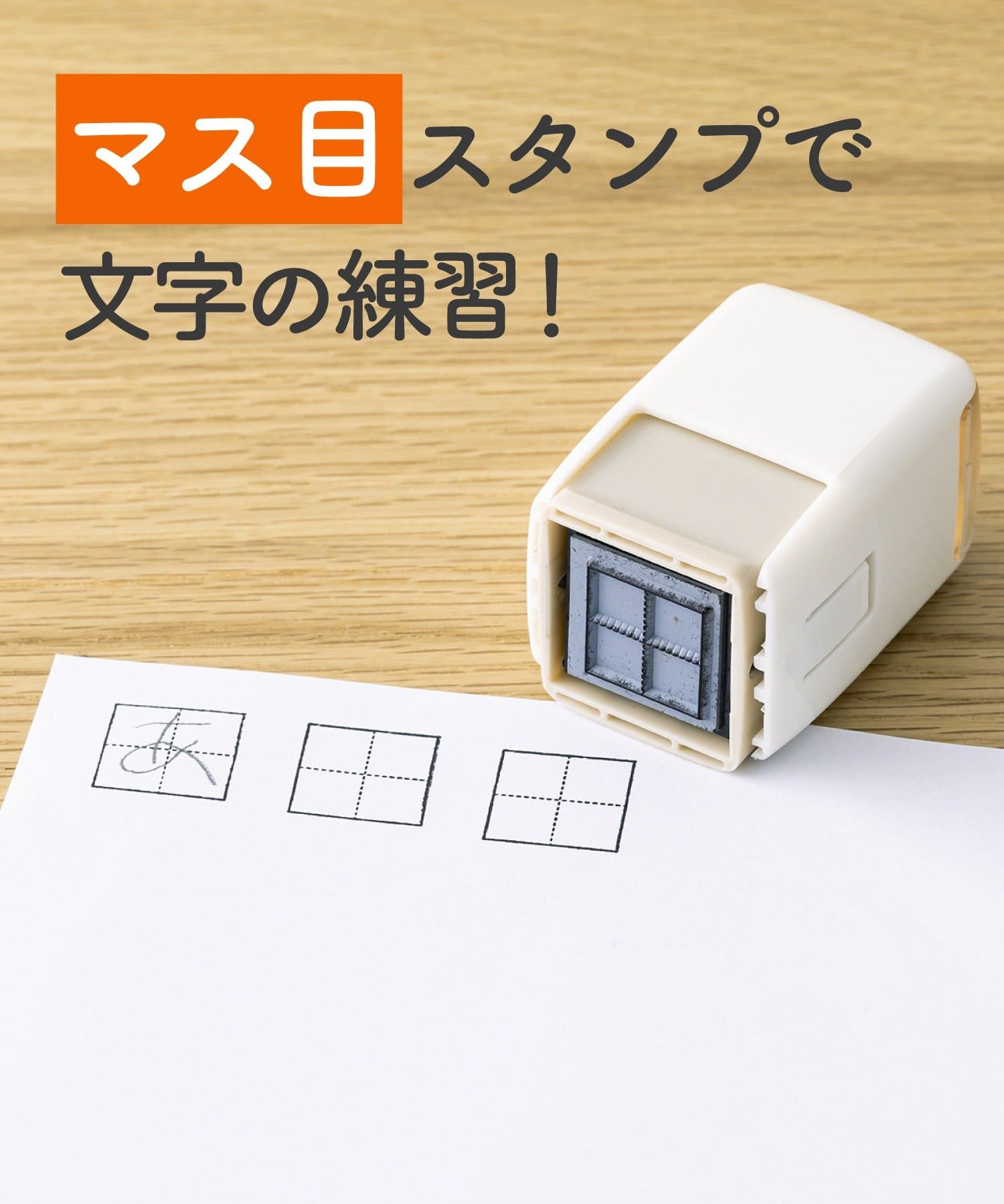 漢字やひらがなの練習に「マス目スタンプ」（330円）