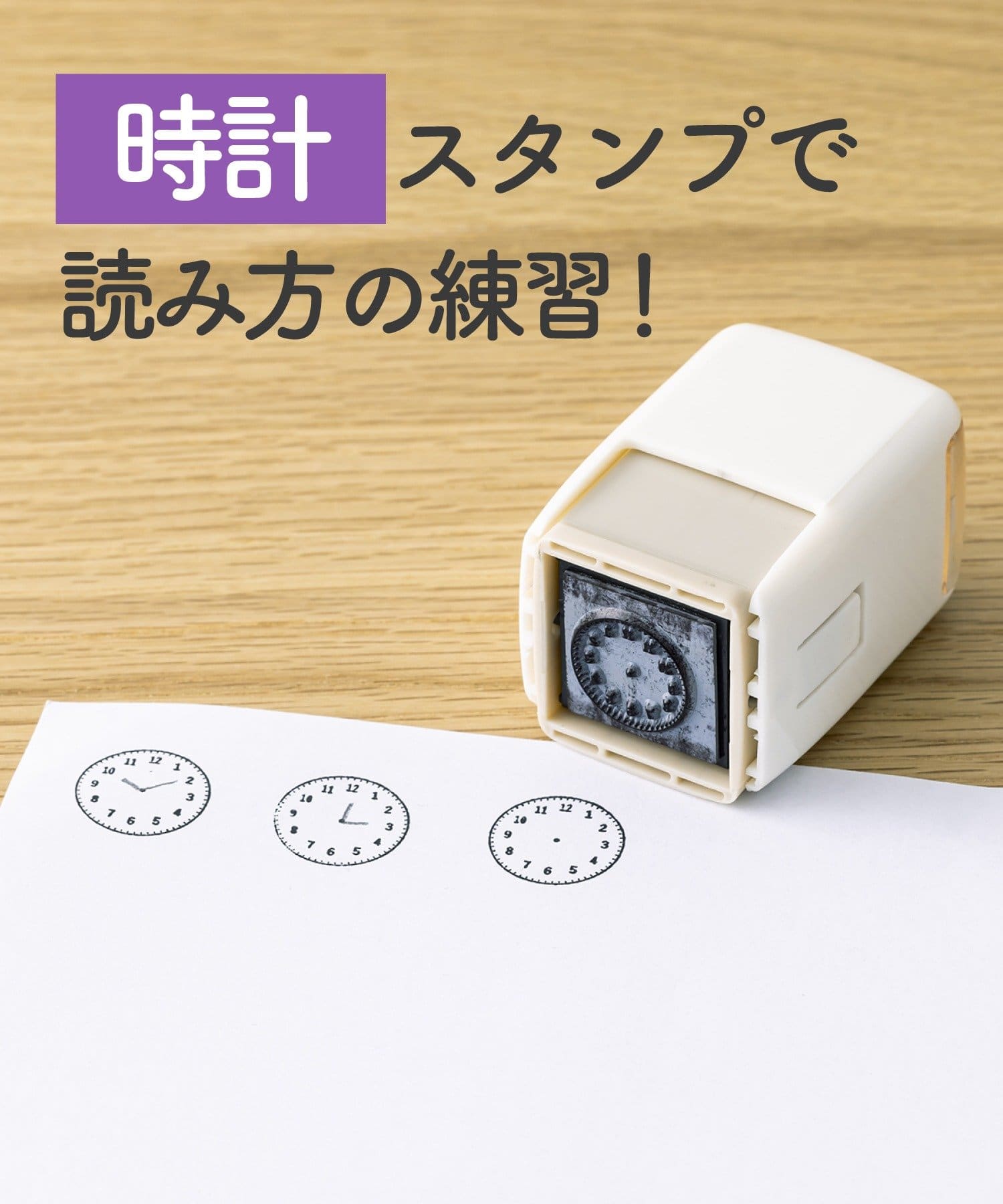 時計の読み方を練習できる「時計スタンプ」（330円）