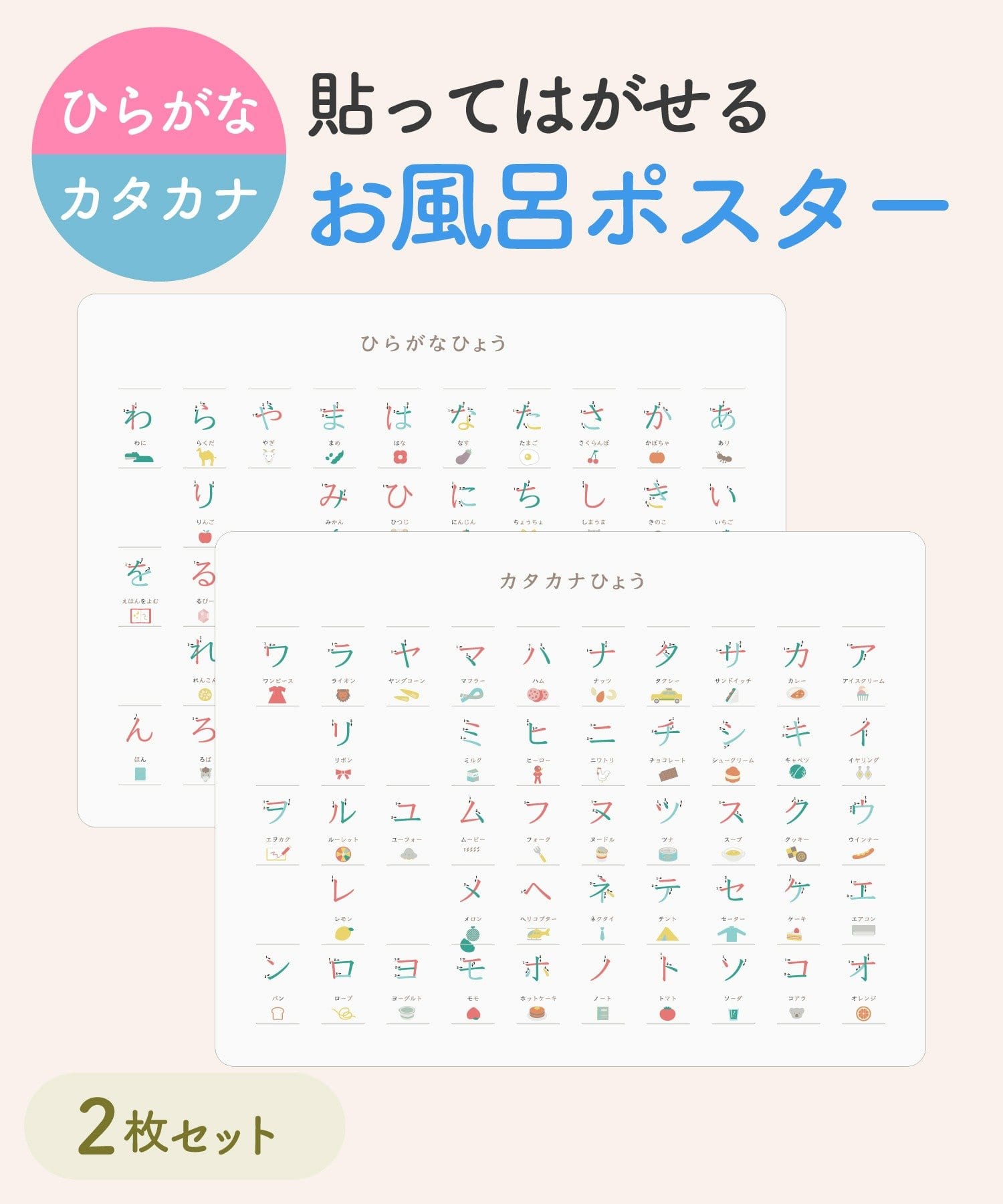 ひらかな＆カタカナ「お風呂ポスター2枚セット」（330円）