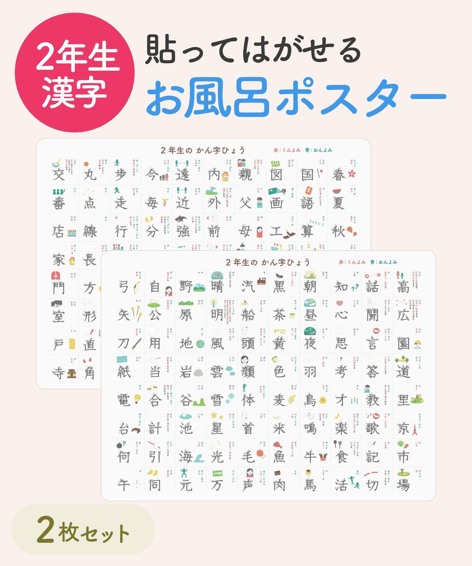 2年生漢字「お風呂ポスター2枚セット」（330円）
