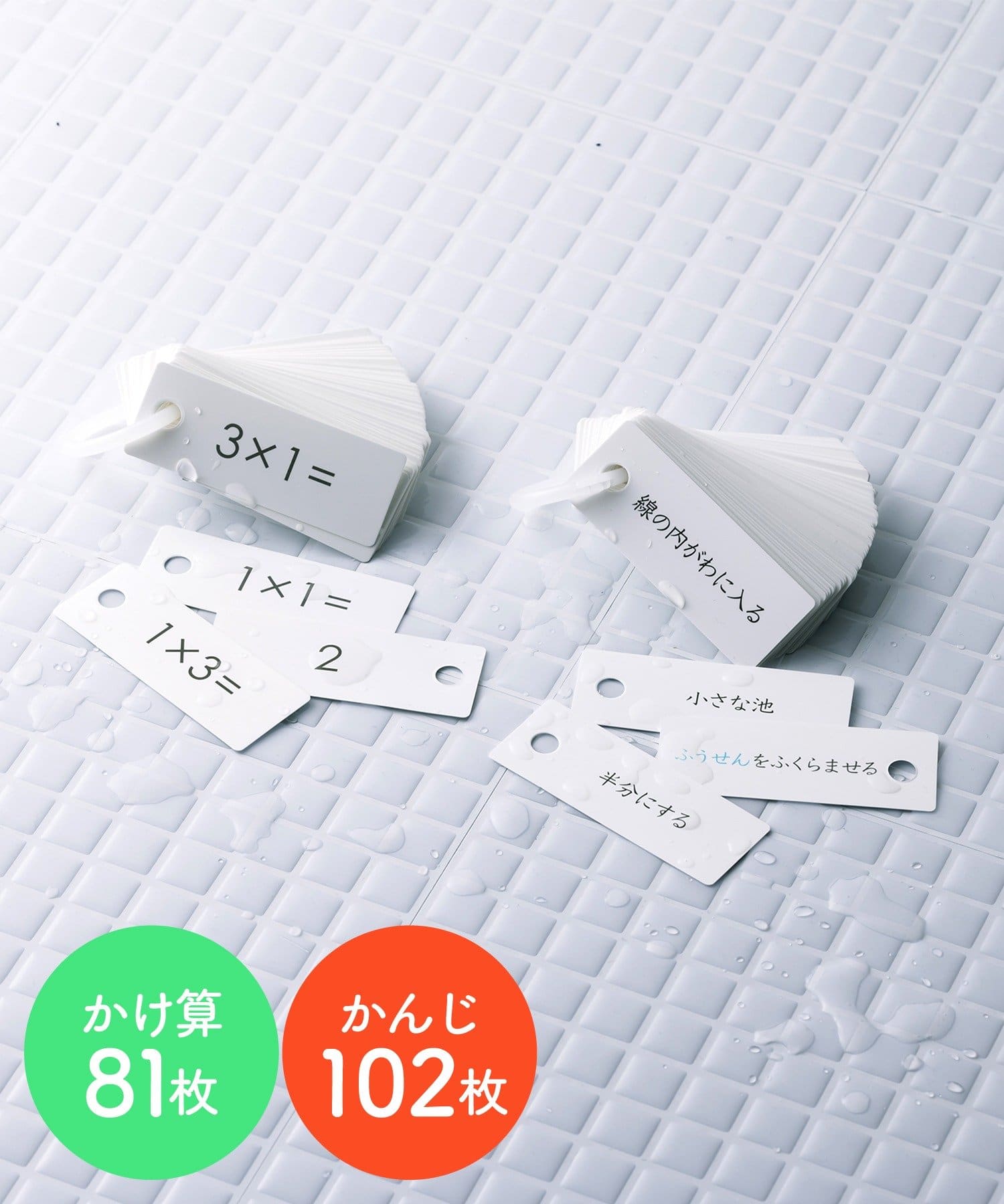 かけ算＆漢字「お風呂学習カード2枚セット」（330円）