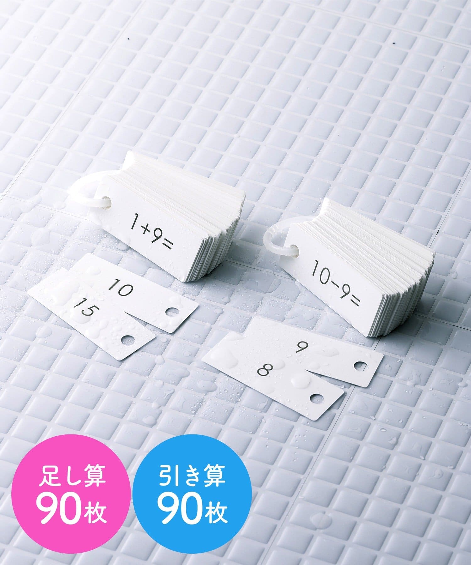 足し算＆引き算「お風呂学習カード2枚セット」（330円）
