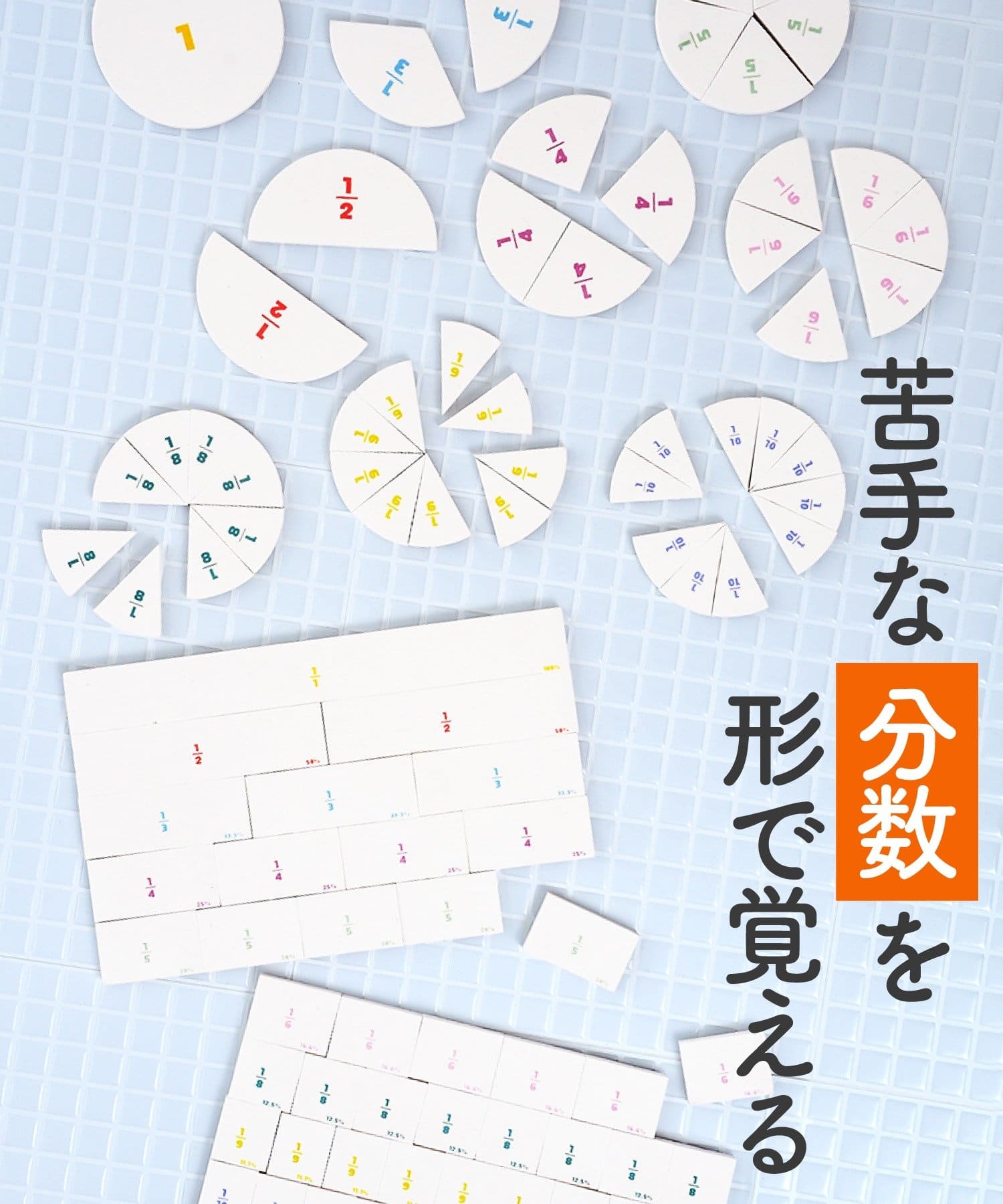 苦手な分数を形で覚える「お風呂で分数パズル」（880円）