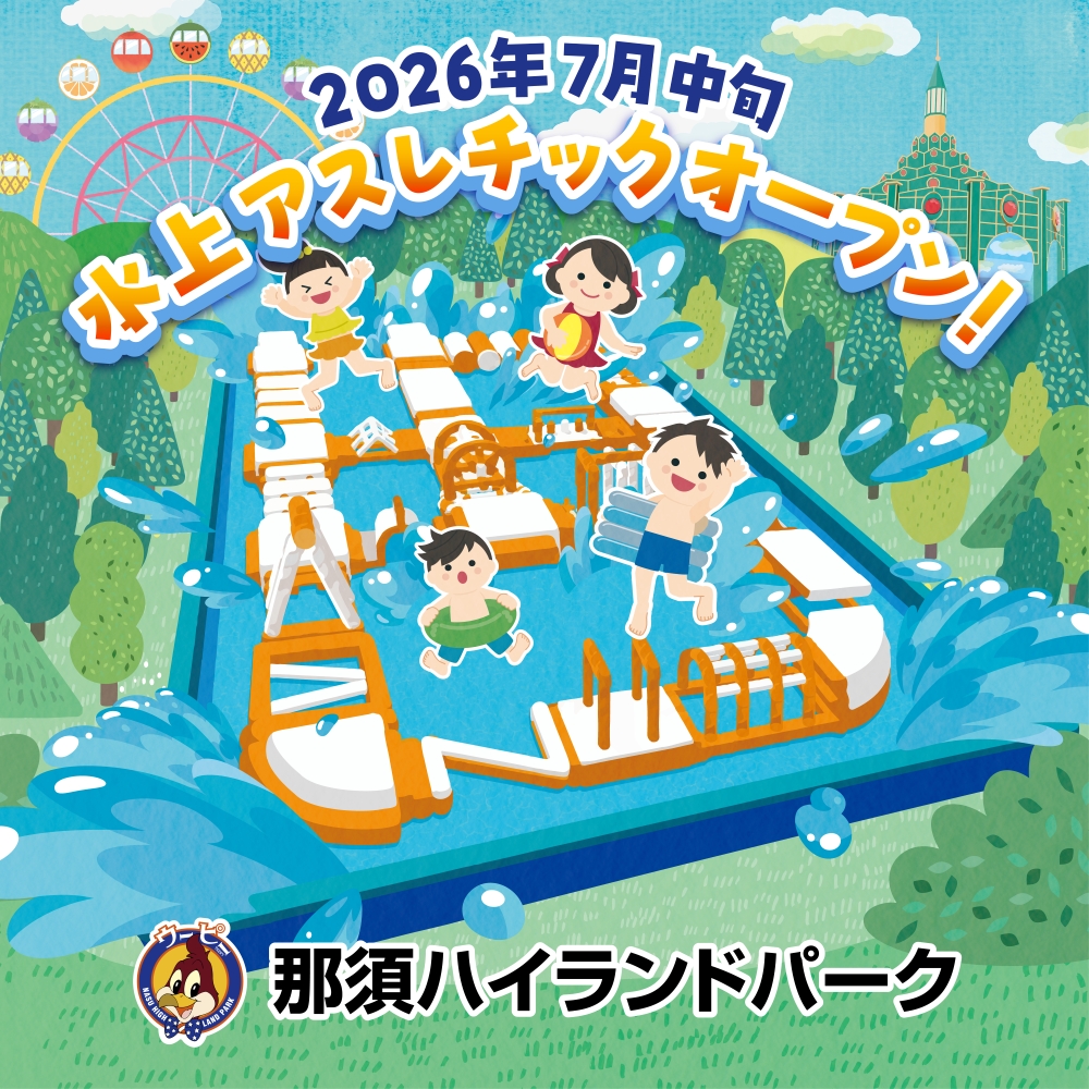 那須ハイランドパークに夏季限定の水上“ナス”レチックがオープン