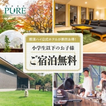 パーク併設のオフィシャルホテル「TOWAピュアコテージ」。小学生以下は宿泊無料で、30分早くパークインできるなど特典も豊富