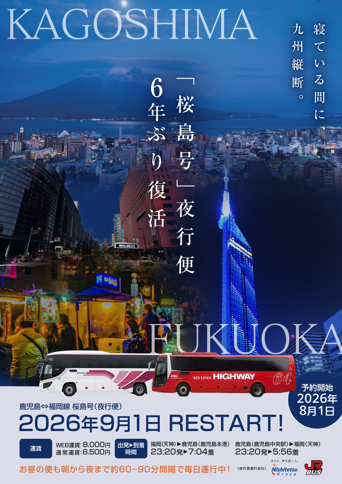 高速バス「桜島号」の夜行便が約6年ぶりに運行再開