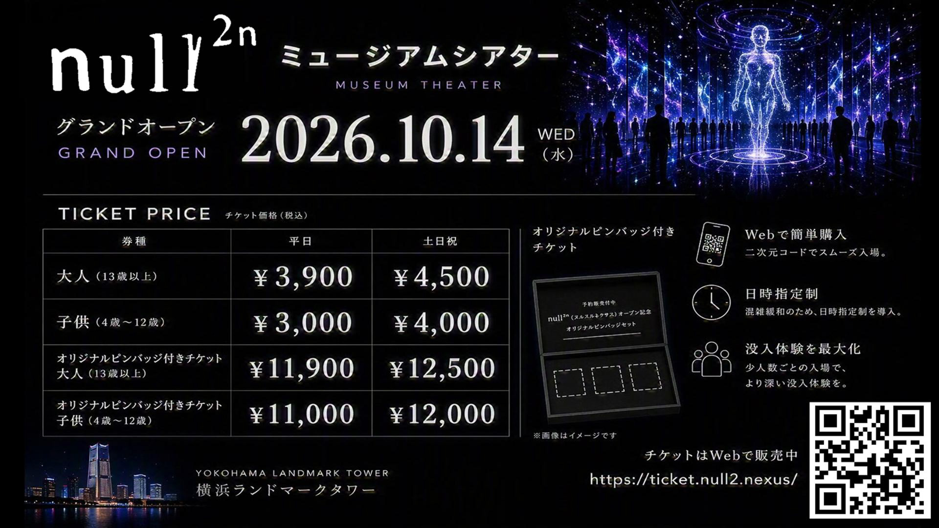 null<span class="em sup">2n</span>のチケットは7月14日から一般販売を開始。日時指定制で、現時点では10月分と11月分の予約が可能だ