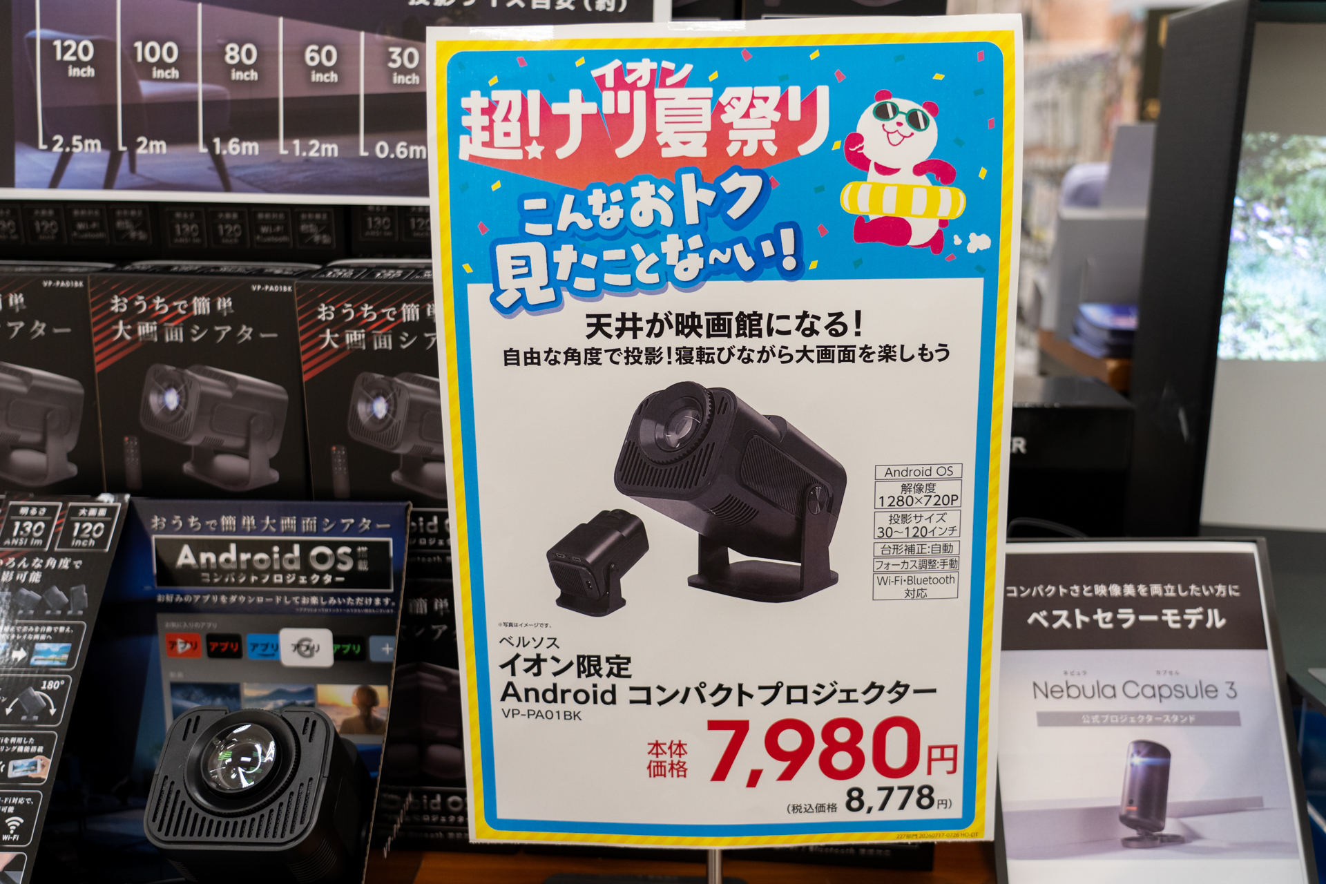 イオン限定Androidコンパクトプロジェクターは8778円。夏休みの思い出を投影しよう