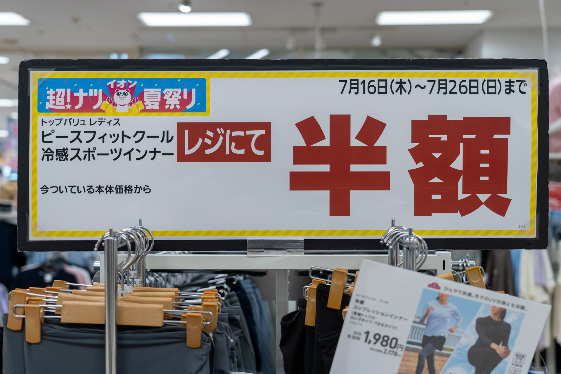 ピースフィットクール冷感スポーツインナーは半額に