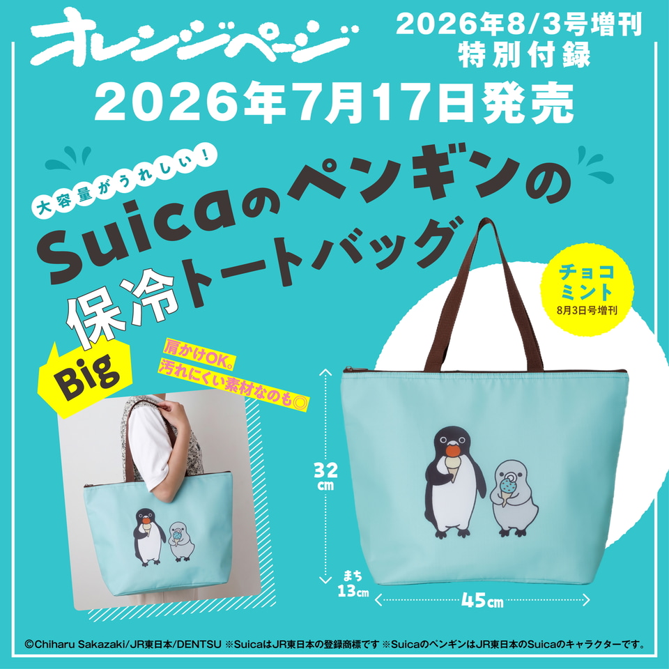Suicaのペンギン」大容量の保冷トートバッグ発売。オレンジページ増刊