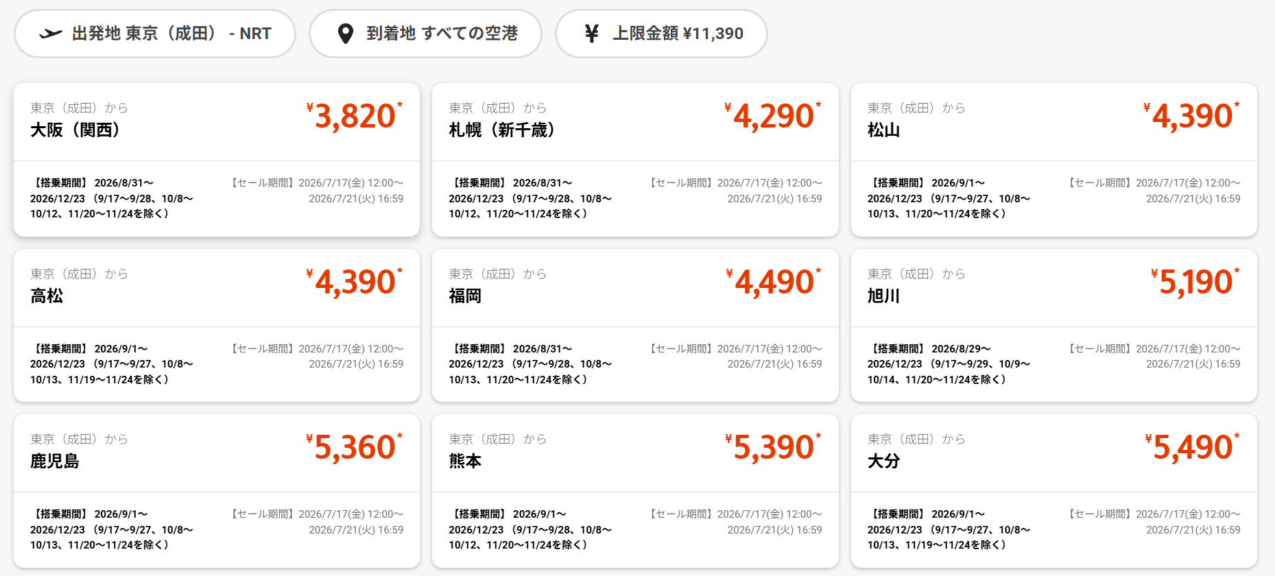 成田発のセール運賃例