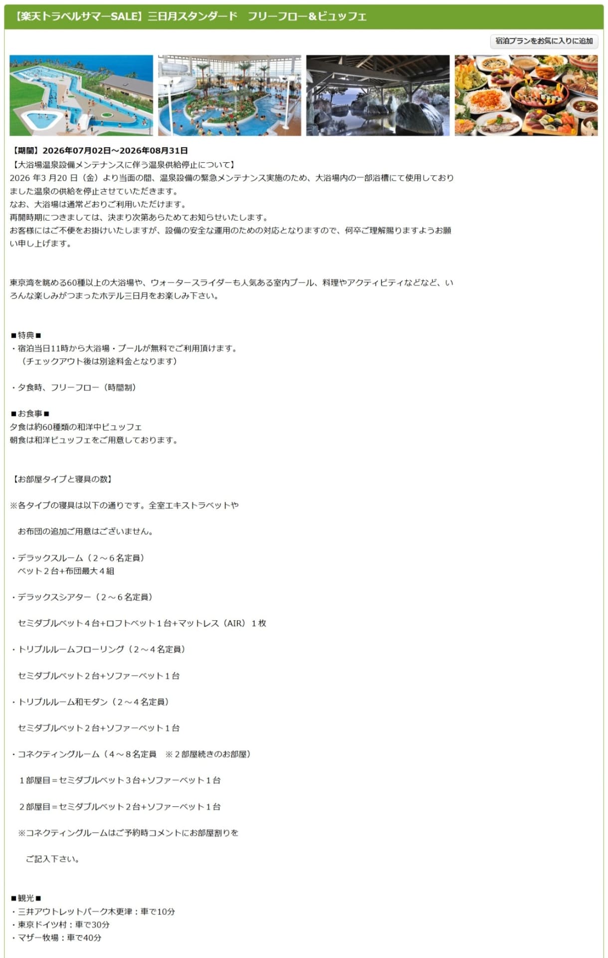 「龍宮城スパ・ホテル三日月 龍宮亭」のサマーSALEプラン