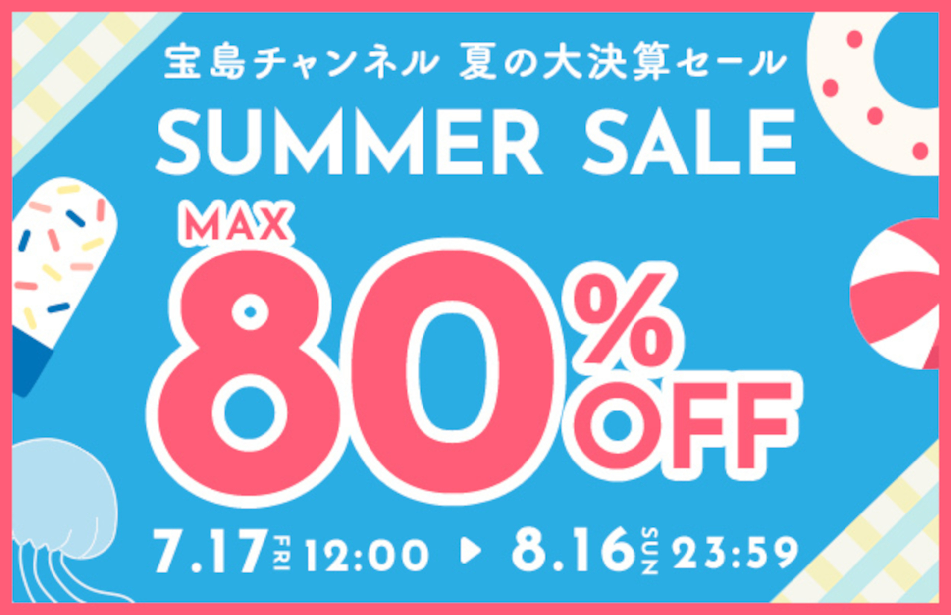 宝島社の雑誌・付録グッズが最大80％オフ「夏の大決算セール」