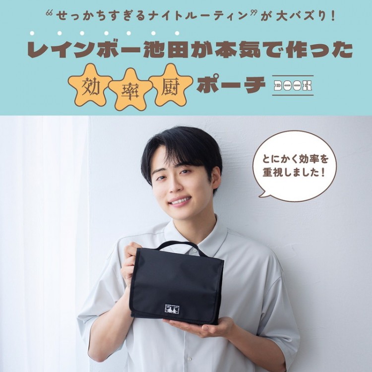 「“せっかちすぎるナイトルーティン”が大バズり！ レインボー池田が本気で作った効率厨ポーチBOOK」は60％オフ