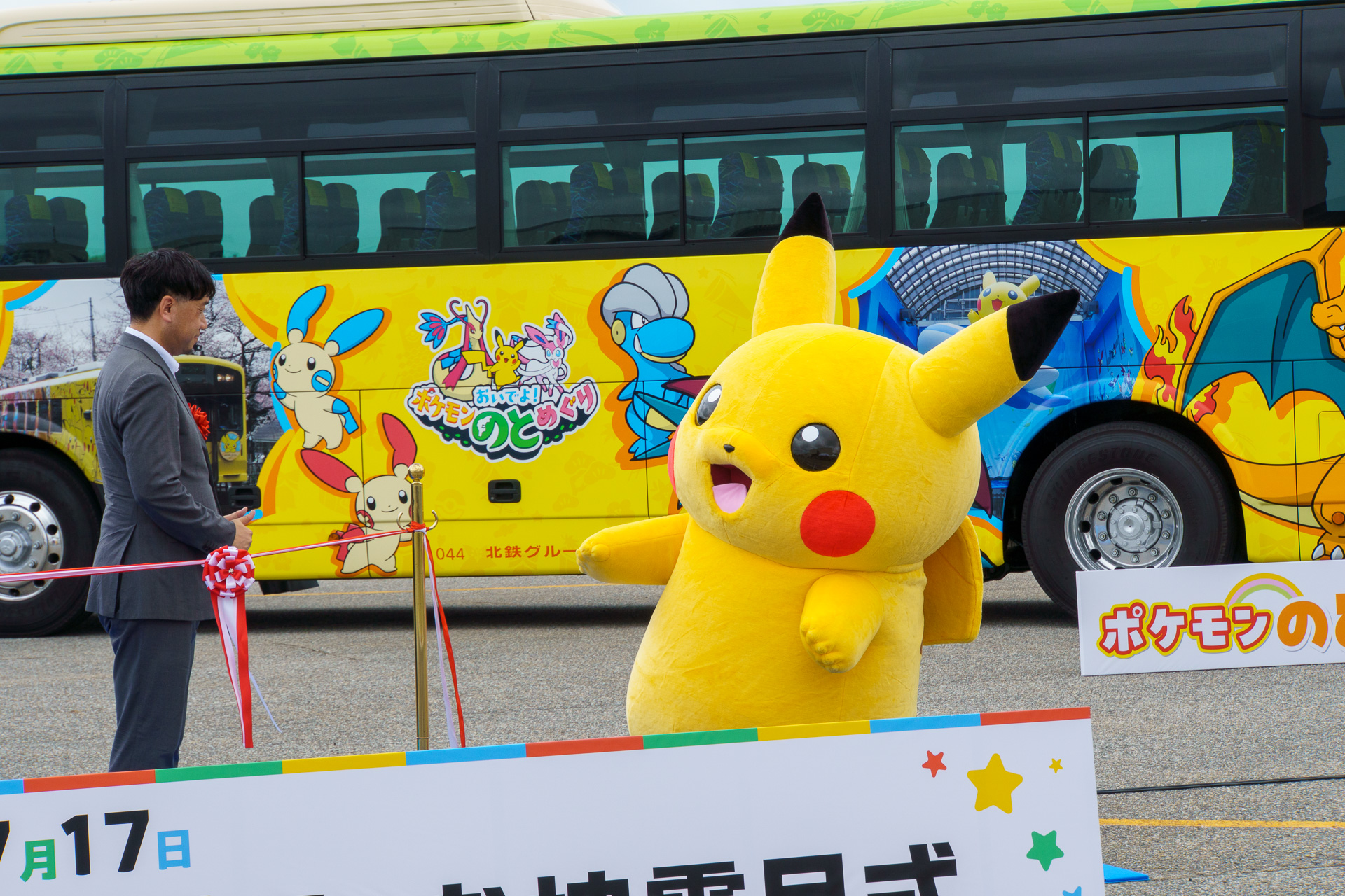 お披露目式にピカチュウがやってきた