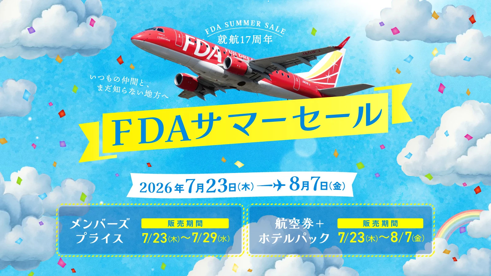 FDA、航空券最大80％割引のサマーセール実施