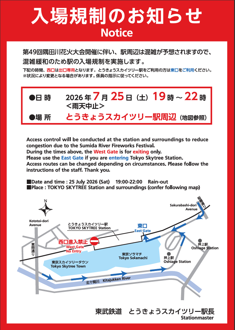 隅田川花火大会「とうきょうスカイツリー駅」で入場規制実施
