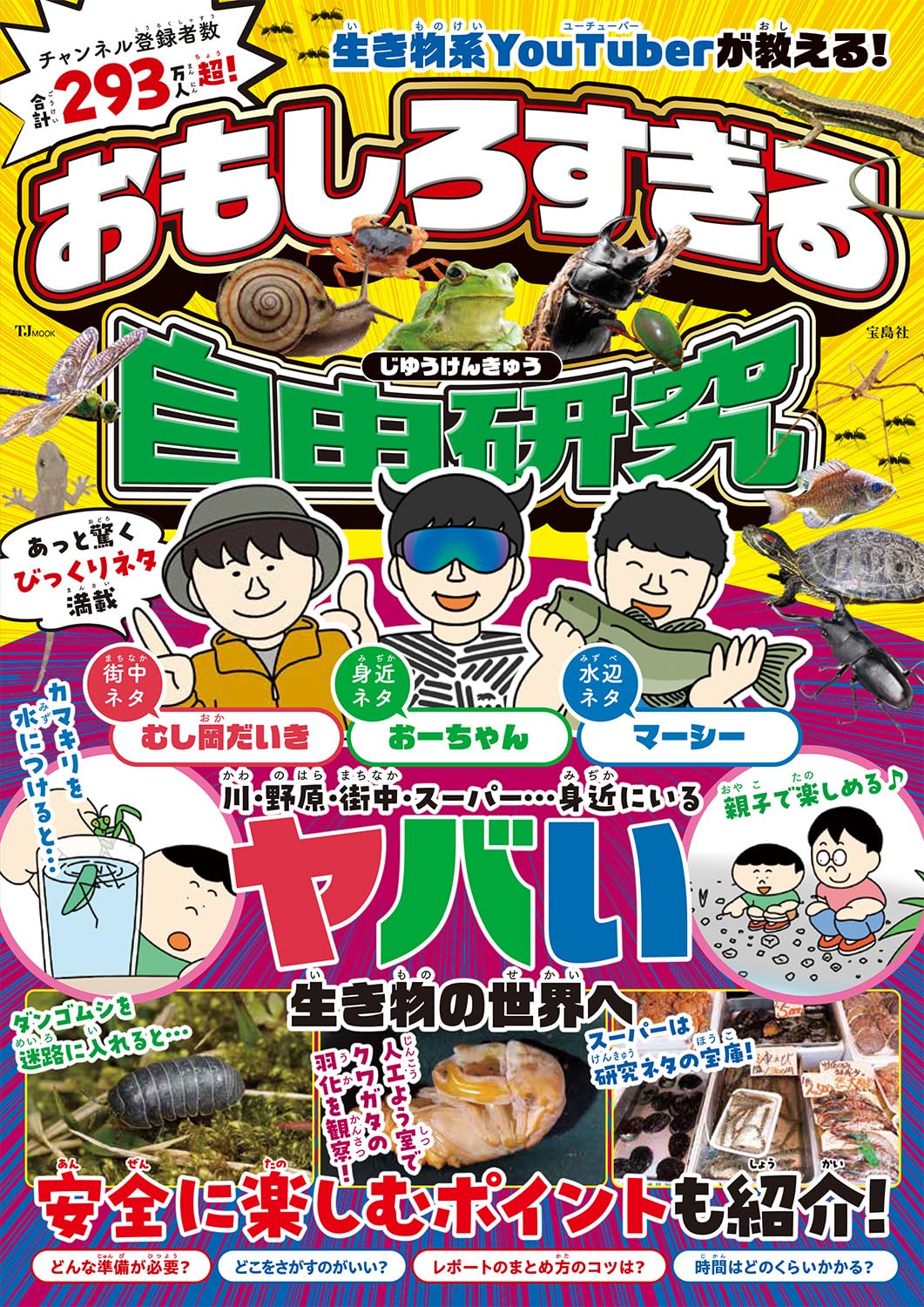 宝島社「生き物系YouTuberが教える！ おもしろすぎる自由研究」発売