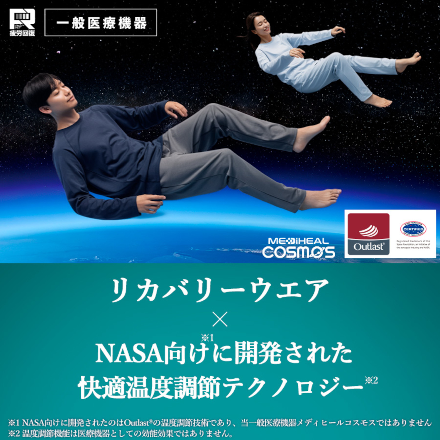ワークマンの秋冬リカバリーウェアに「メディヒール コスモス」シリーズ誕生