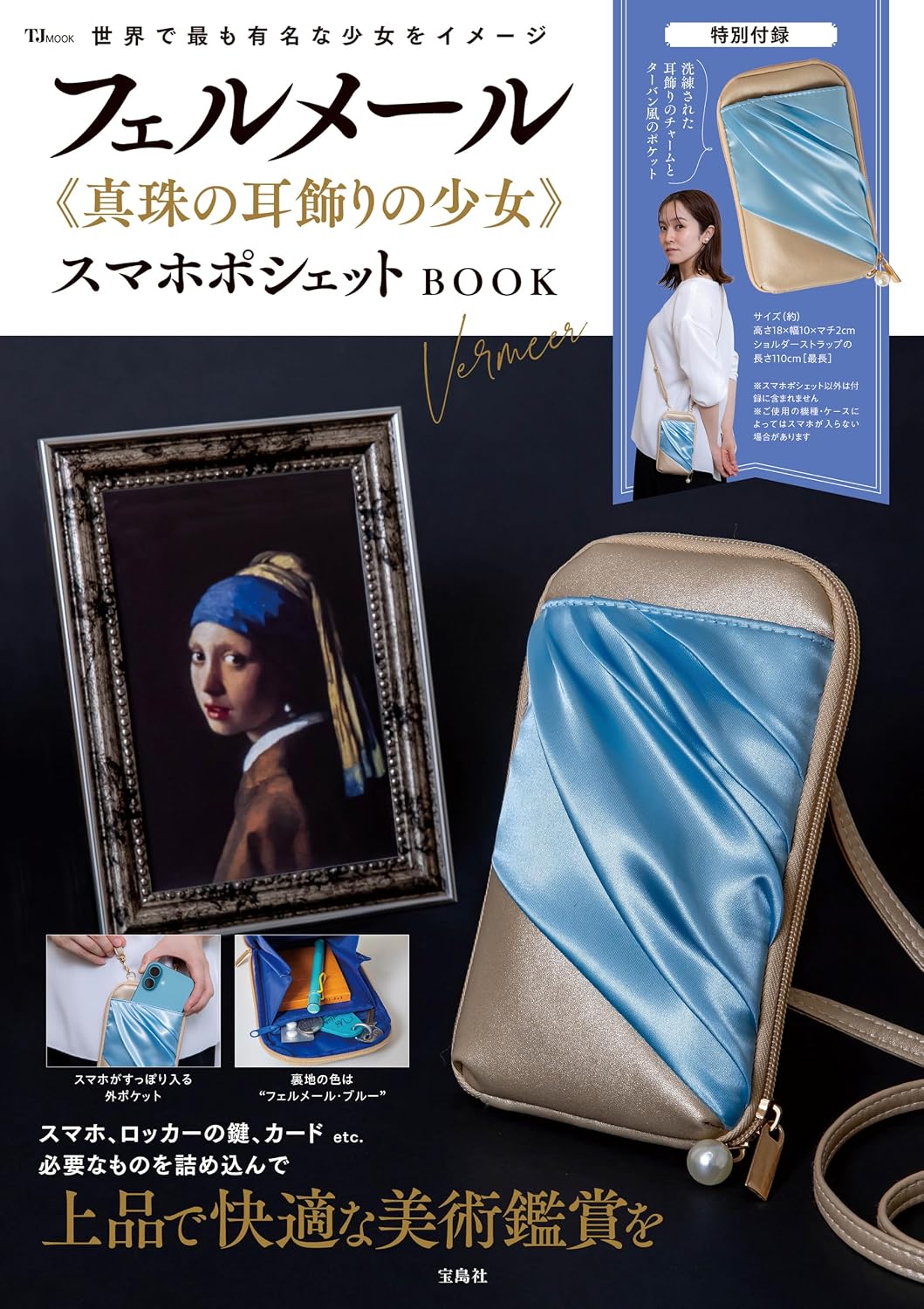 宝島社から「フェルメール」作品モチーフのスマホポシェット登場