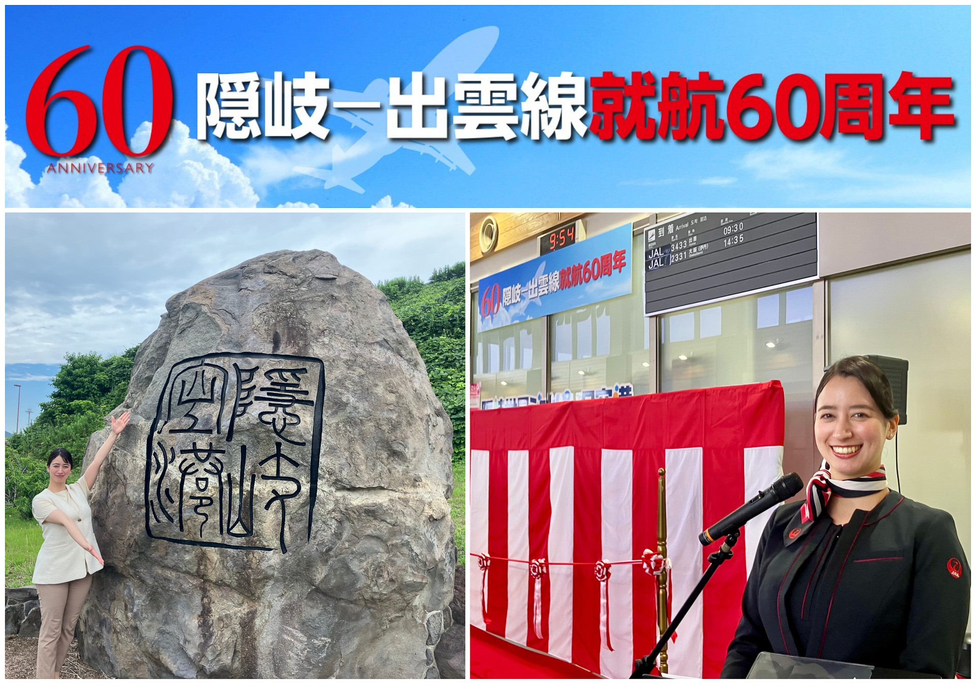 JALふるさとアンバサダーに地域の取り組みを聞いた。回答者は島根・鳥取県JALふるさとアンバサダーの藤田エミさん