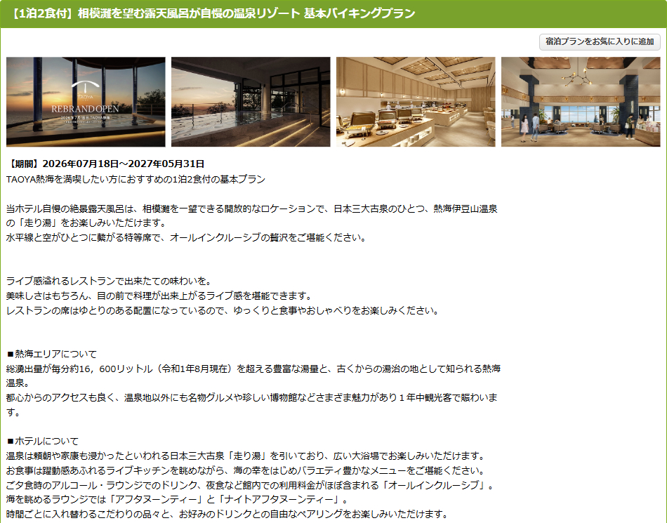 「TAOYA熱海」の1泊2食付き基本バイキングプラン