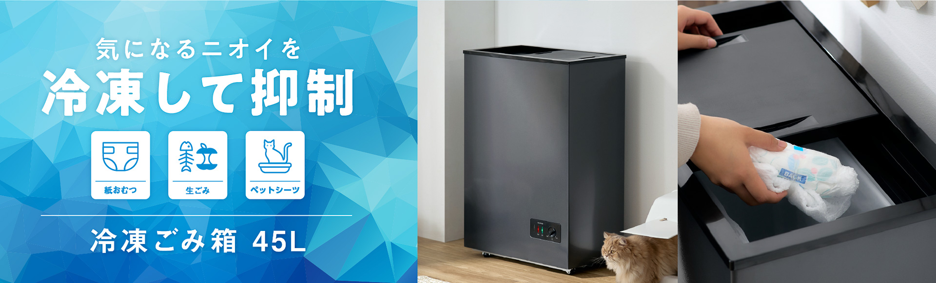 アイリスオーヤマが「冷凍ごみ箱 45L」を発売