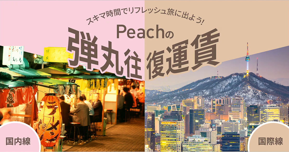 ピーチが「弾丸往復運賃」を発売