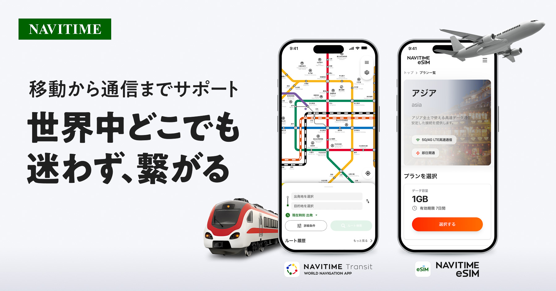 ナビタイムが「NAVITIME Transit」をリニューアル、「NAVITIME eSIM」提供開始