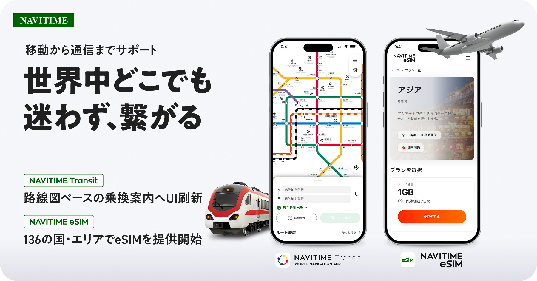 NAVITIME Transitは路線図ベースのUIに刷新