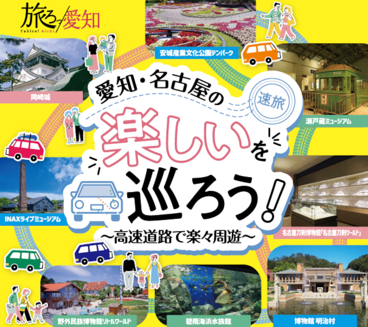 愛知・名古屋エリアの高速乗り放題と観光周遊パスポートのお得なセット販売