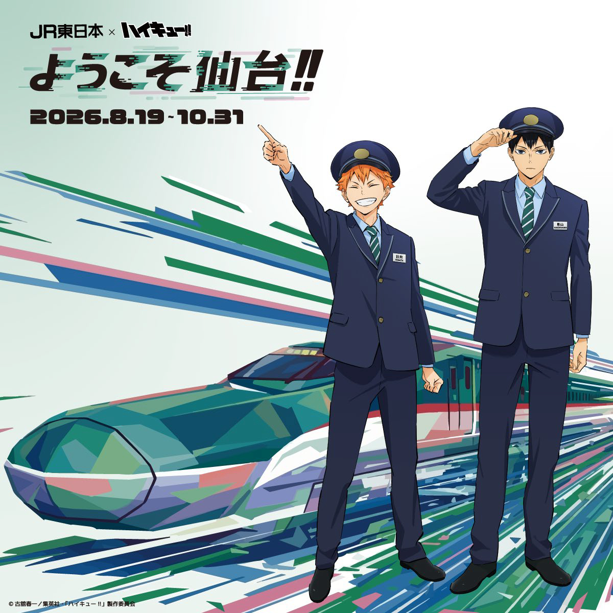 JR東日本とハイキュー!!が期間限定コラボ。限定グッズやボイスが楽しめる