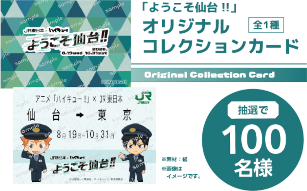 新幹線eチケットの利用者のなかから抽選100名に当たる「オリジナルコレクションカード」（全1種）