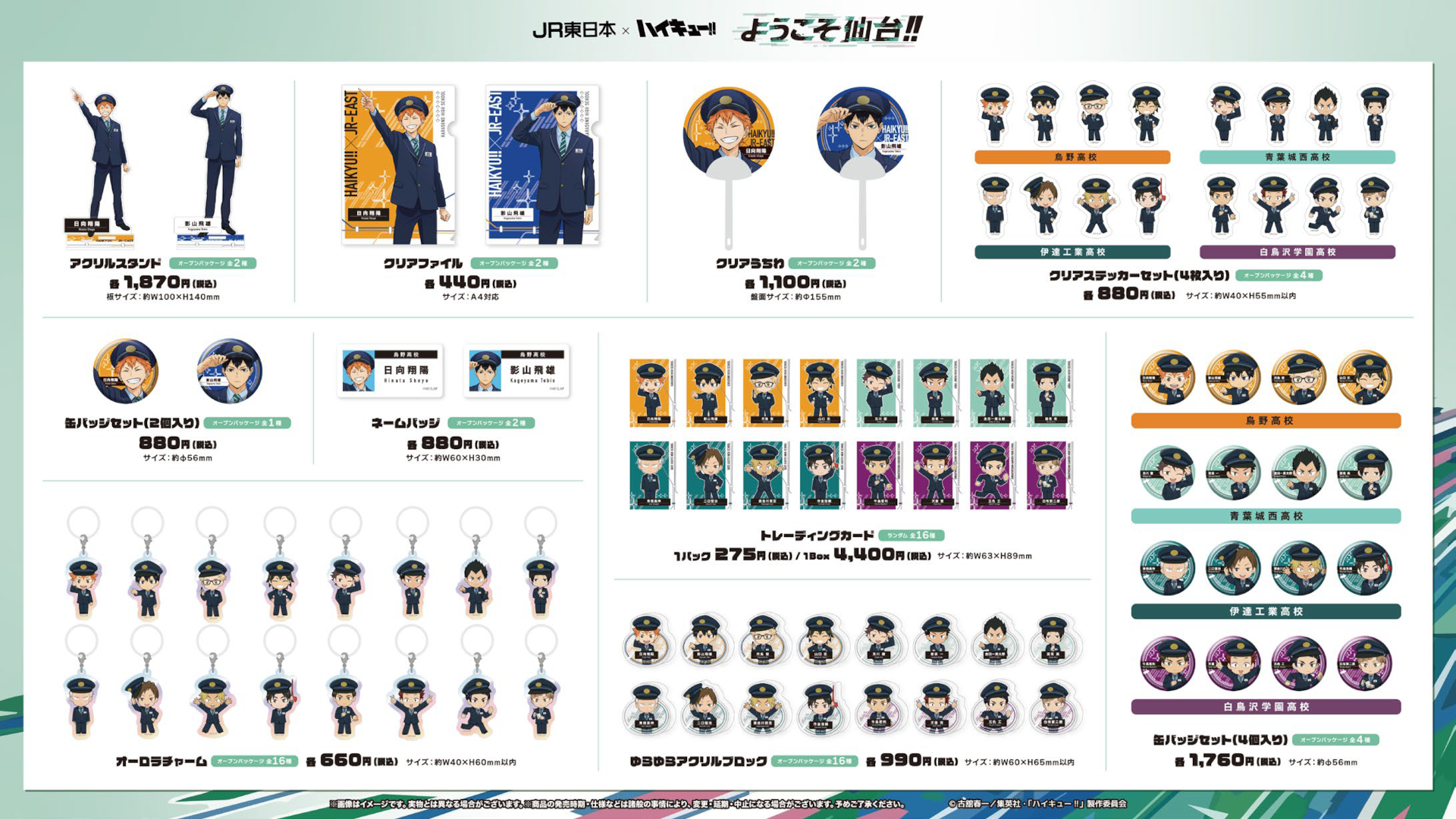JR東日本×ハイキュー!!限定グッズラインアップ