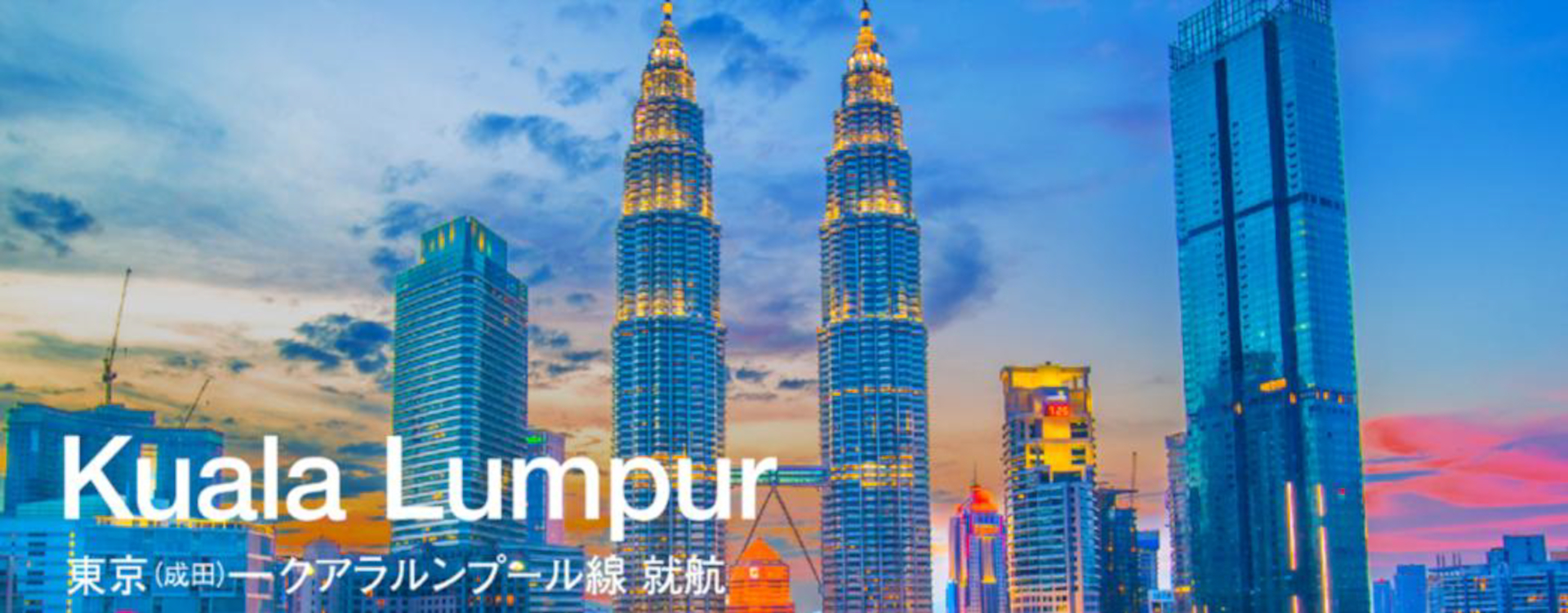 新たに、マレーシアの首都クアラルンプールへ就航