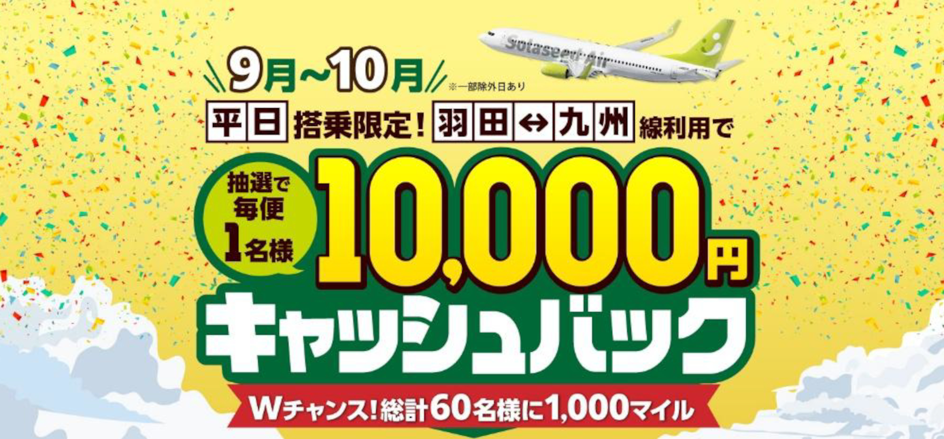 平日搭乗限定、秋の羽田～九州線利用で1万円キャッシュバックのチャンス