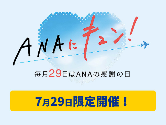 7月29日「ANAにキュン！」の内容が一部発表
