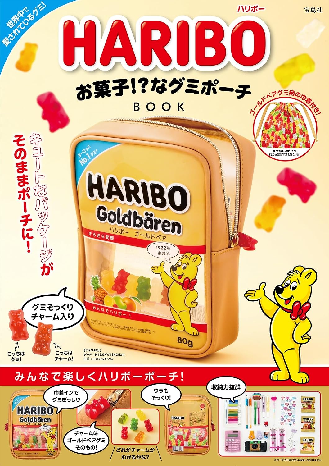 宝島社から「HARIBO お菓子!? なグミポーチBOOK」登場