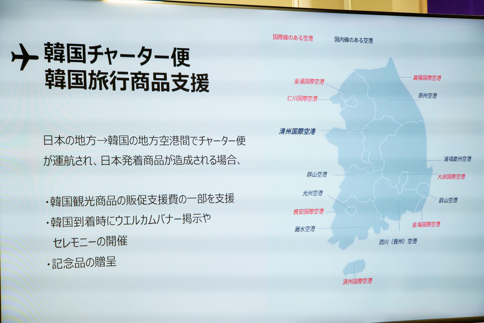 会見では、韓国チャーター便 韓国旅行商品支援などの取り組みも紹介された