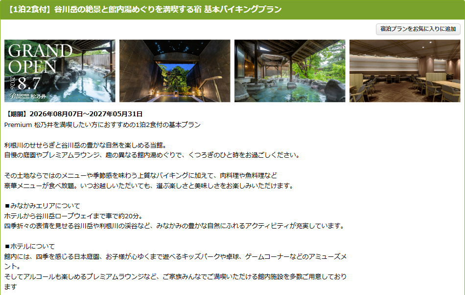 「大江戸温泉物語Premium 松乃井」の1泊2食付き基本バイキングプラン