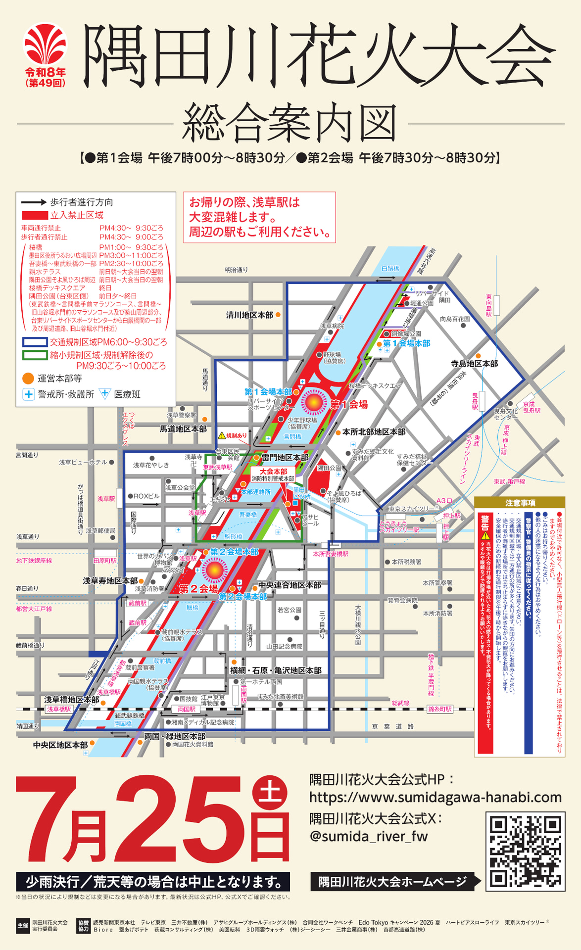 第1会場（桜橋下流～言問橋上流エリア）の最寄り駅は浅草駅、押上駅、東京スカイツリー駅、曳舟駅、東向島駅。第2会場（駒形橋下流～厩橋上流エリア）の最寄り駅は浅草駅、本所吾妻橋駅、蔵前駅、両国駅、浅草橋駅