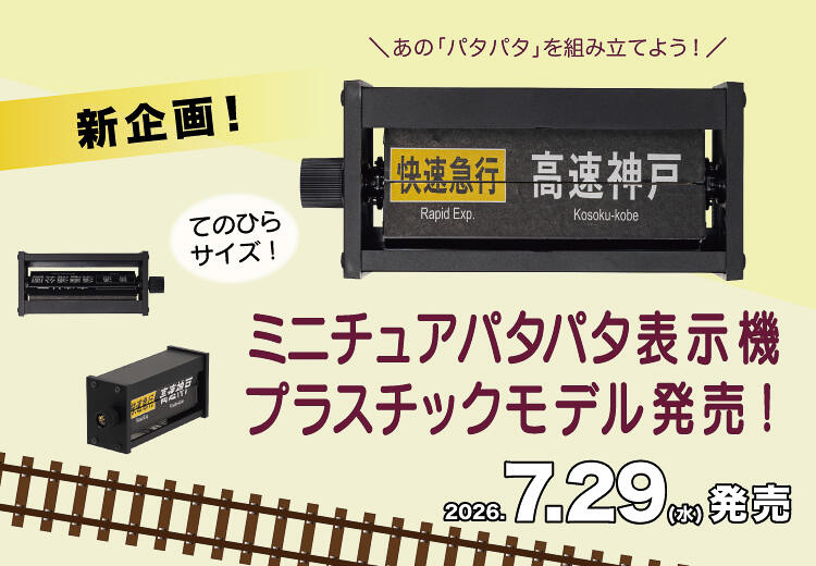 阪急電鉄がパタパタのプラモデルを発売